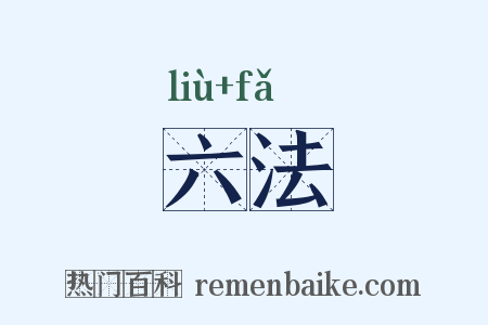六法是什么意思的图片